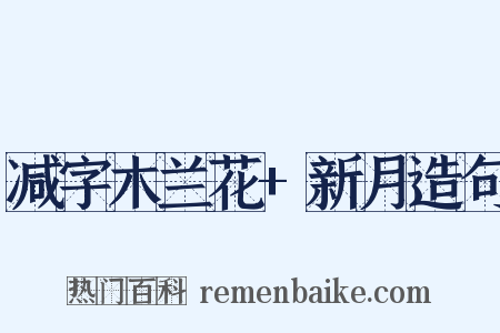 减字木兰花+新月造句是什么意思的图片